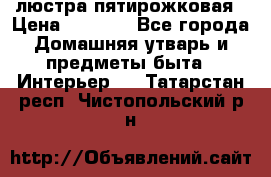 люстра пятирожковая › Цена ­ 4 500 - Все города Домашняя утварь и предметы быта » Интерьер   . Татарстан респ.,Чистопольский р-н